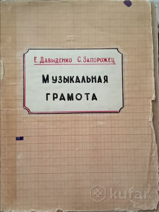 Музыкальная грамота. Давыденко, Запорожец — фото 2