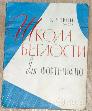 К Черни соч.299 для фортепиано 1791-1857