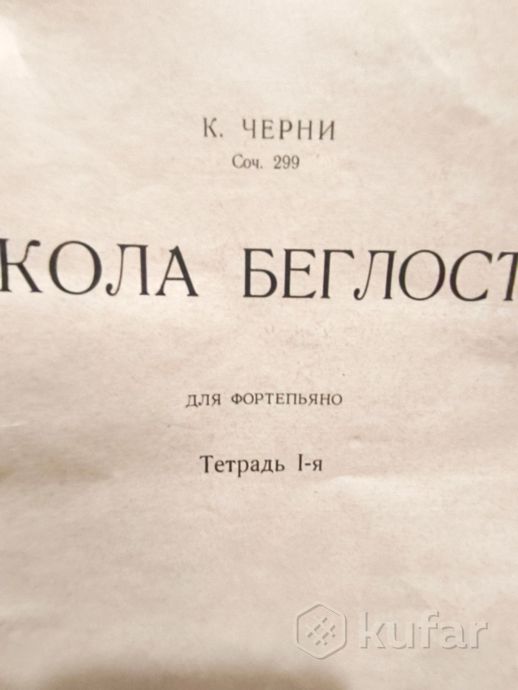 К Черни соч.299 для фортепиано 1791-1857 — фото 3