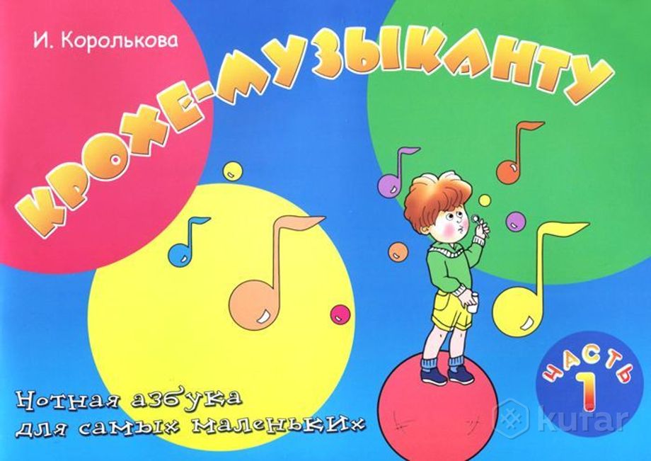 Королькова Крохе-музыканту Нотная азбука — фото 2