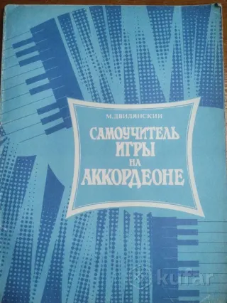 Самоучитель игры на аккордеоне
