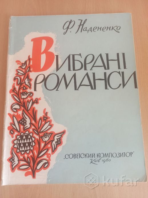 ноты ''Вибрани романси'',''М.Лисенко''Уривки з опе — фото 1