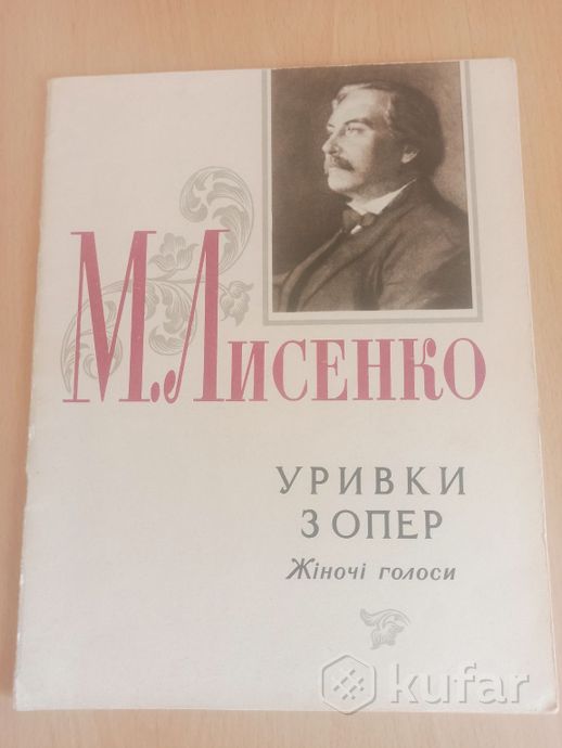 ноты ''Вибрани романси'',''М.Лисенко''Уривки з опе — фото 2
