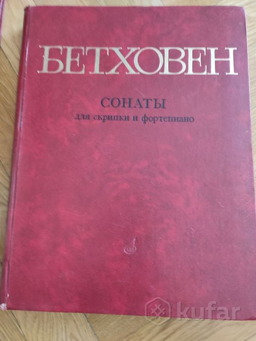 Бетховен Сонаты для скрипки и ф-но — фото 1