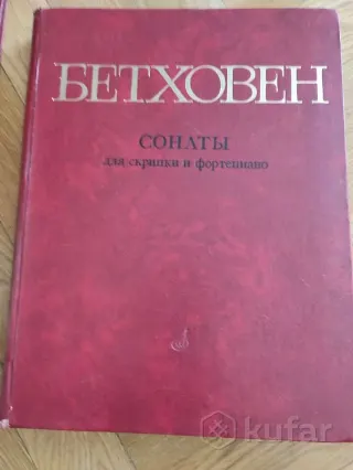 Бетховен Сонаты для скрипки и ф-но