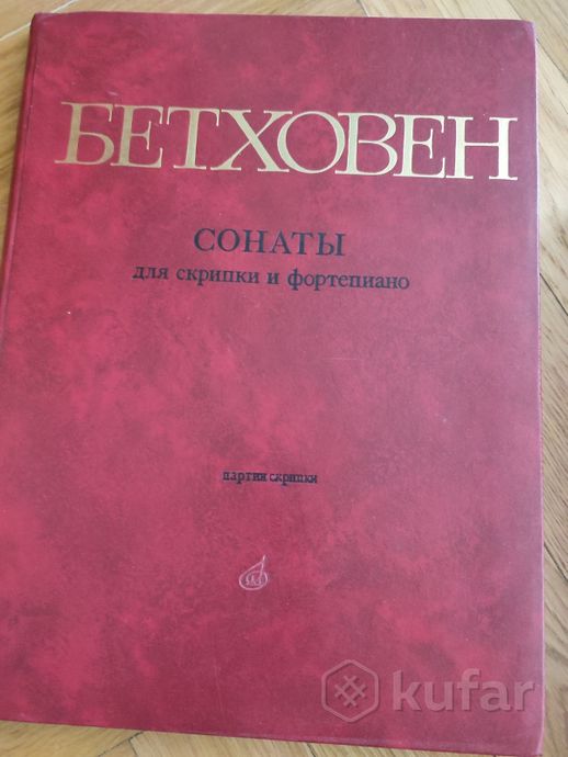 Бетховен Сонаты для скрипки и ф-но — фото 2