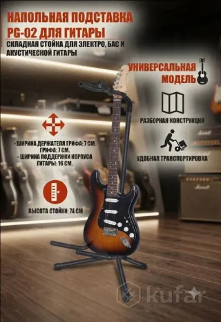 Новая универсальная стойка для гитары