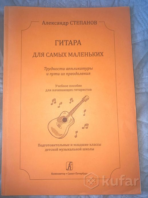 А.Степанов гитара для самых маленьких — фото 1