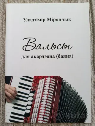 Аккордеон баян НОТЫ ''Вальсы''