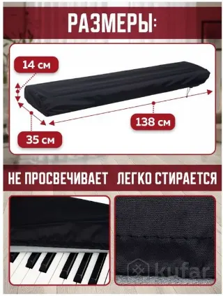 Антипыльный чехол на цифровое пианино