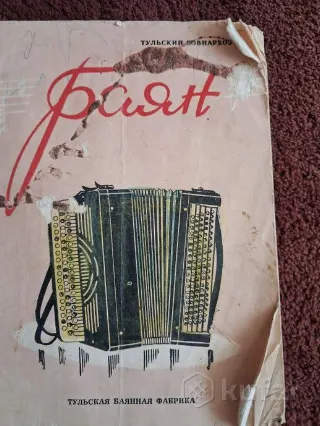 Баян Тульский. Сделан в СССР