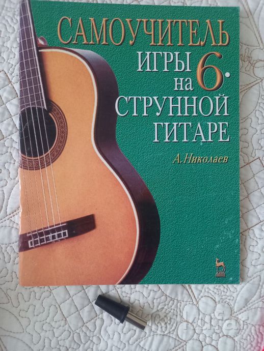 Самоучитель игры на 6-струнной гитаре А. Николаев — фото 1