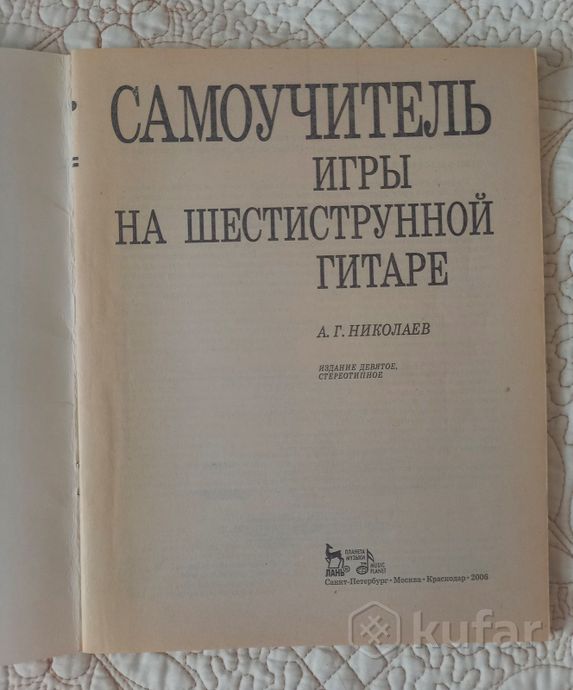 Самоучитель игры на 6-струнной гитаре А. Николаев — фото 3