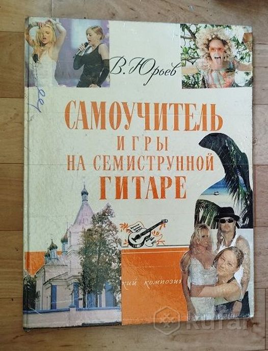Самоучитель игры на семиструнной гитаре. — фото 1