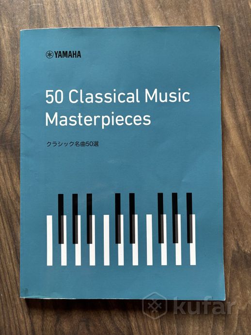 Книга нот «50 classical music masterpieces yamaha» — фото 1