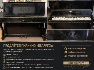 Пианино «Беларусь»