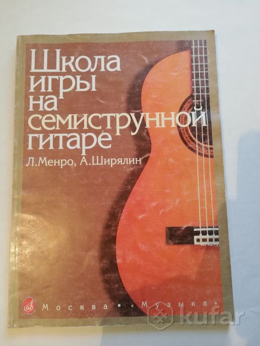 Школа игры на семиструнной гитаре. Самоучитель. — фото 1