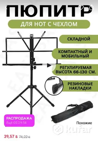 Пюпитр для нот