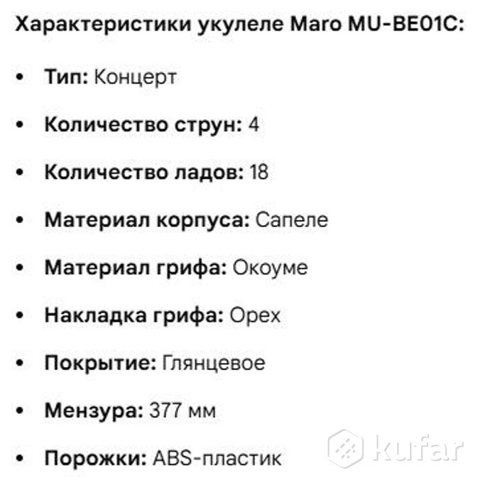 Укулеле Maro MU-BE01C — фото 5
