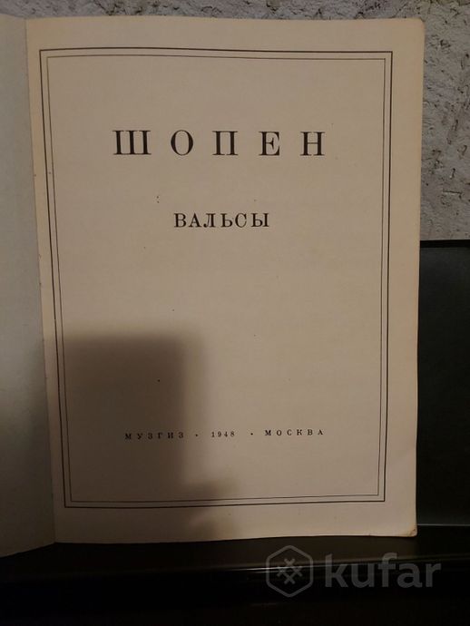 ноты классические СССР Винтаж антиквариат пианино — фото 2
