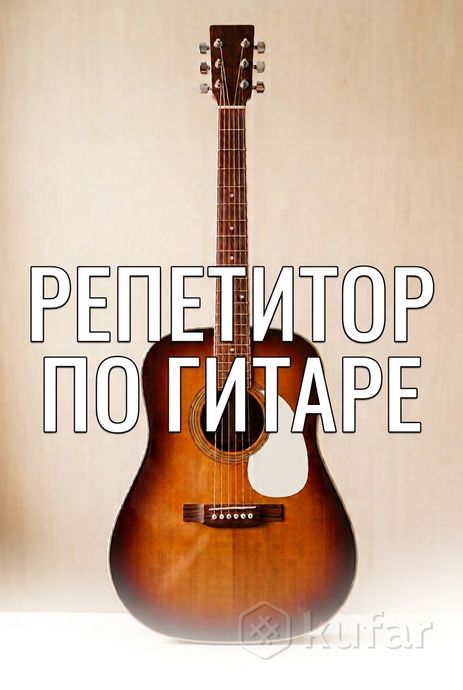 репетитор по гитаре