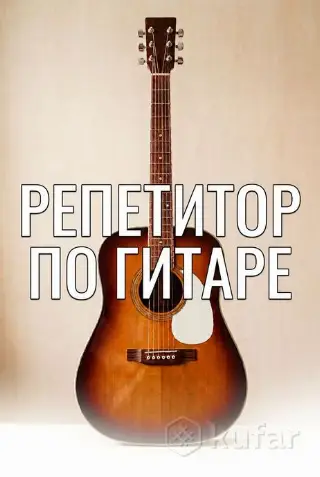 репетитор по гитаре