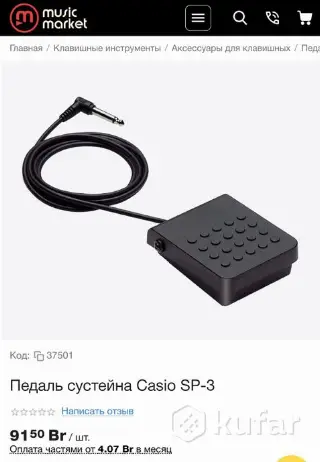 Педаль сустэйна Casio SP-3 * СКИДКА СЕГОДНЯ