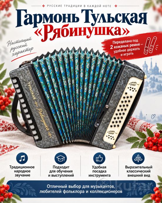 Гармонь (гармошка) Тульская Рябинушка — фото 1