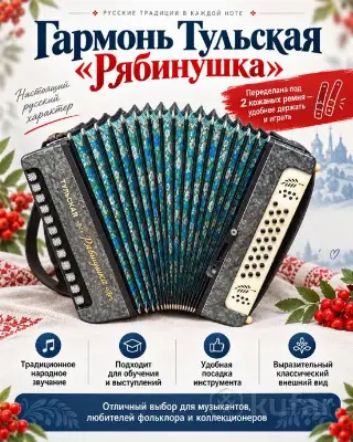 Гармонь (гармошка) Тульская Рябинушка