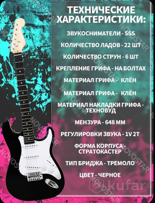 Электрогитара Novostar — фото 2