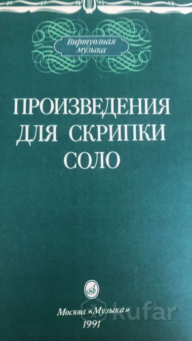Ноты скрипичные — фото 1