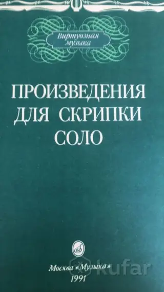 Ноты скрипичные
