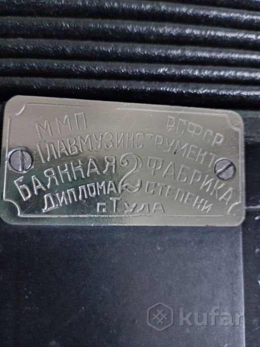 Баян СССР 1961г.в.Тула — фото 8