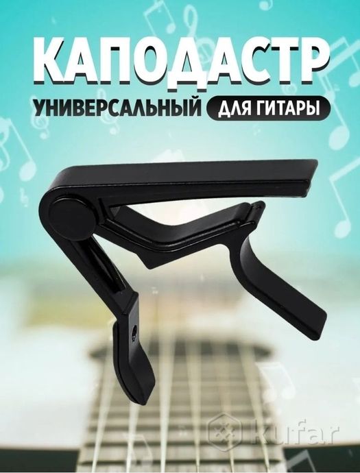каподастр