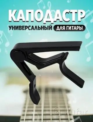каподастр