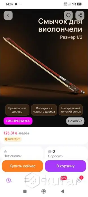 смычок для Виолончели с канифолью