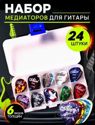 Набор медиаторов для гитары 24 шт
