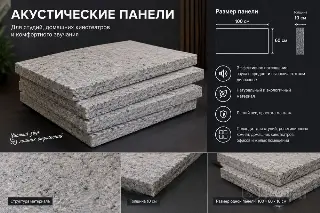 Хлопковая звукопоглощающая плита.