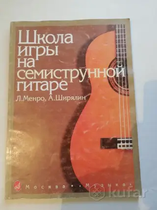 Самоучитель игры на семиструнной гитаре.