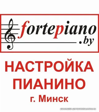НАСТРОЙКА ПИАНИНО (Минск): Vel 188-13-07, МТС 508-13-07