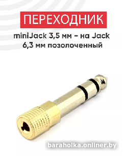 Переходник Jack 6.3мм х 2 RCA (стерео) — фото 3