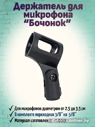Держатель для микрофона