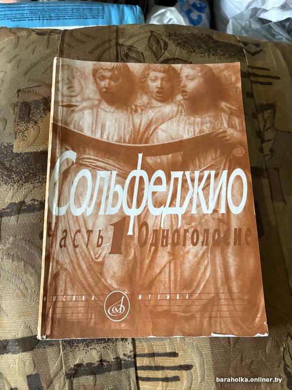 Сольфеджио. Часть 1 Одноголосие Калмыков Фридкин