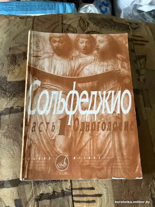 Сольфеджио. Часть 1 Одноголосие Калмыков Фридкин